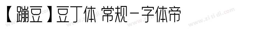 【蹦豆】豆丁体 常规字体转换